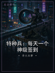 特种兵：每天一个神级签到