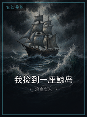 我捡到一座鲸岛