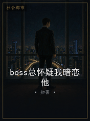 boss总怀疑我暗恋他