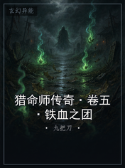 猎命师传奇·卷五·铁血之团
