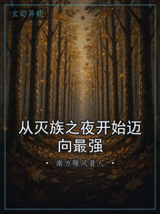 从灭族之夜开始迈向最强