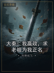 大秦：我嬴政，求老祖为我正名