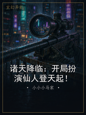 诸天降临：开局扮演仙人登天起！