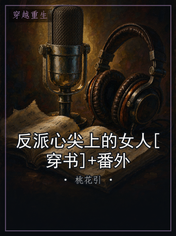 反派心尖上的女人[穿书]+番外