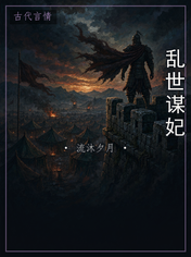 乱世谋妃
