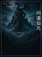 问道仙凡