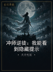冲师逆徒：我能看到隐藏提示
