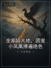 全家皆大佬，团宠小凤凰撩遍绝色