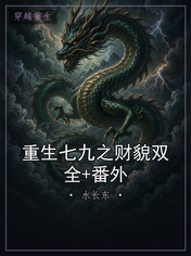 重生七九之财貌双全+番外
