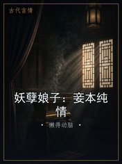 妖孽娘子:妾本纯情