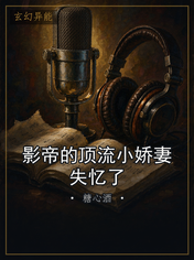 影帝的顶流小娇妻失忆了