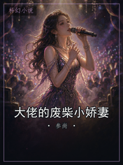 大佬的废柴小娇妻