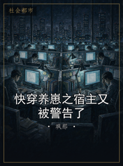 快穿养崽之宿主又被警告了
