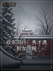 欢乐同行:秀才遇到女飞贼