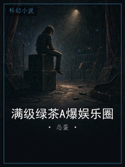 满级绿茶A爆娱乐圈
