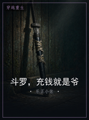 斗罗,充钱就是爷