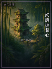 妖惑掠君心