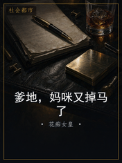 爹地，妈咪又掉马了