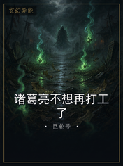 诸葛亮不想再打工了