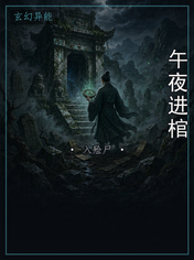 午夜进棺