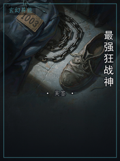 最强狂战神