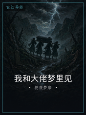 我和大佬梦里见