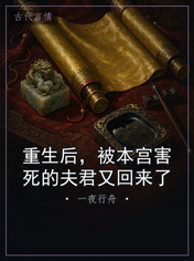 重生后,被本宫害死的夫君又回来了