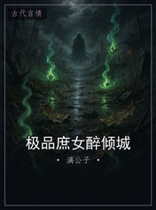 极品庶女醉倾城