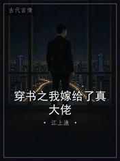 穿书之我嫁给了真大佬