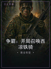 争霸：开局召唤西凉铁骑