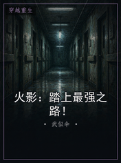 火影:踏上最强之路!