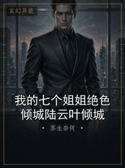 我的七个姐姐绝色倾城陆云叶倾城