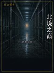 北境之巅