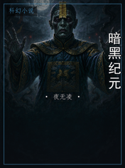 暗黑纪元