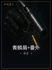 青麟屑+番外