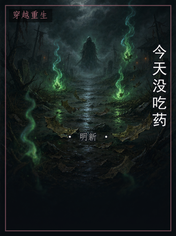 今天没吃药