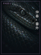 仲春+番外