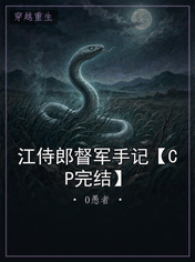 江侍郎督军手记【CP完结】