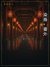染瘾+番外