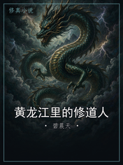 黄龙江里的修道人