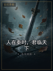 人在秦时，君临天下