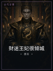 财迷王妃很倾城