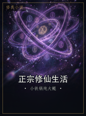正宗修仙生活