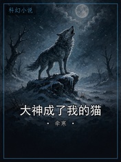 大神成了我的猫