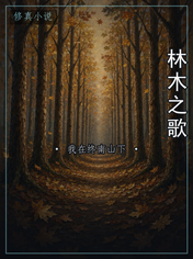 林木之歌