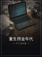 重生捞金年代