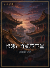 恨嫁:弃妃不下堂