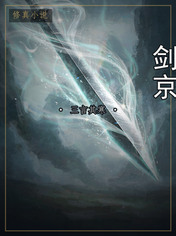 剑京