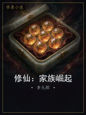 修仙：家族崛起