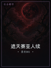 遮天赛亚人续